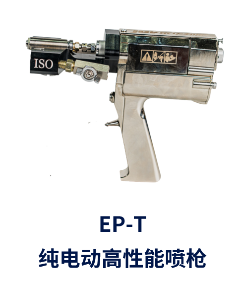 EP-T  純電動(dòng)高性能噴槍