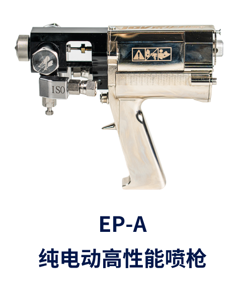 EP-A  純電動(dòng)高性能噴槍